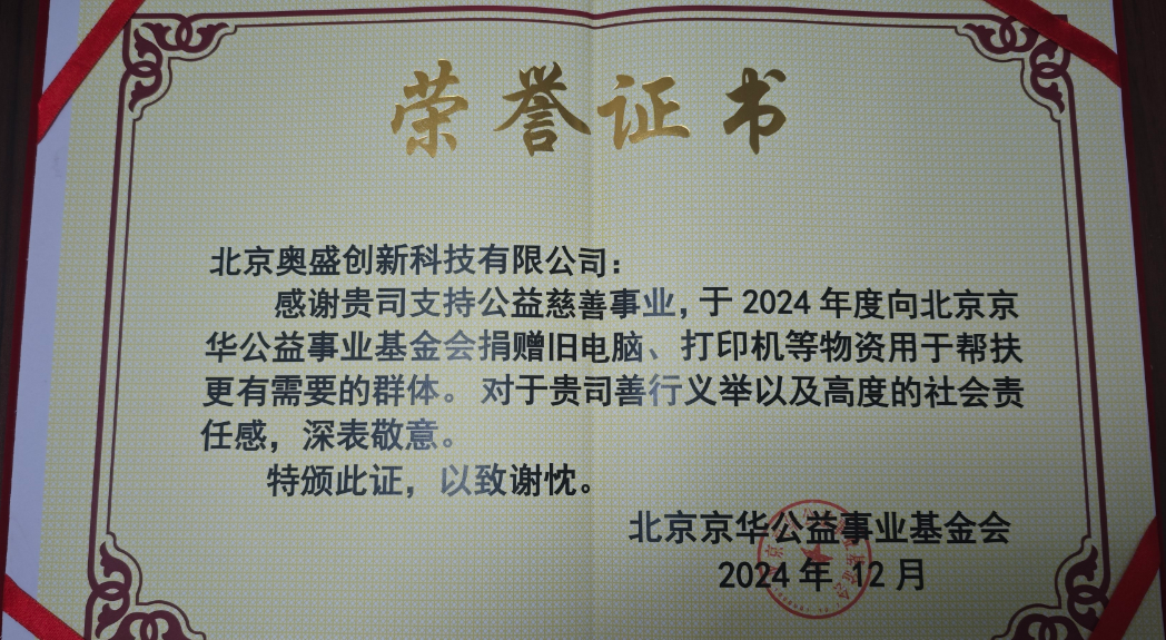 榮譽證書見證愛心善舉：北京奧盛創新科技有限公司捐贈物資助力公益事業